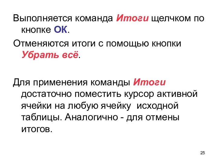 Выполняется команда Итоги щелчком по кнопке ОК. Отменяются итоги с помощью кнопки Убрать