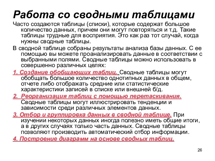 Работа со сводными таблицами Часто создаются таблицы (списки), которые содержат