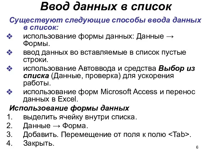 Ввод данных в список Существуют следующие способы ввода данных в список: использование формы