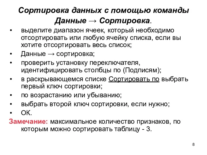 Сортировка данных с помощью команды Данные → Сортировка. выделите диапазон