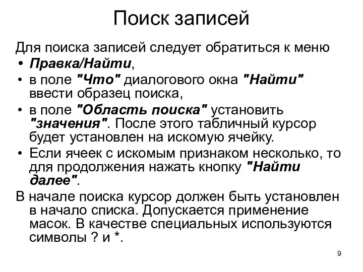 Поиск записей Для поиска записей следует обратиться к меню Правка/Найти,