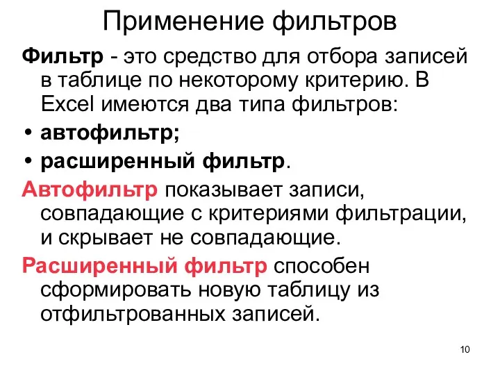 Применение фильтров Фильтр - это средство для отбора записей в таблице по некоторому