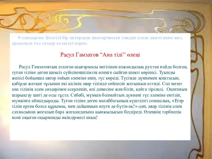 9-тапсырма: Белгілі бір автордың шығармасын таңдап алып аннотация жаз, арасында