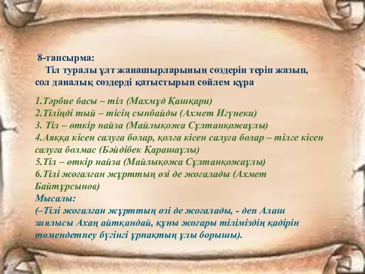 8-тапсырма: Тіл туралы ұлт жанашырларының сөздерін теріп жазып, сол даналық