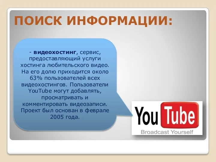 В СЕТИ ИНТЕРНЕТ осуществляется с использованием программных поисковых сервисов ПОИСК