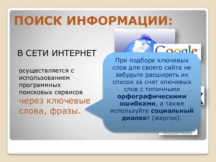 В СЕТИ ИНТЕРНЕТ осуществляется с использованием программных поисковых сервисов через