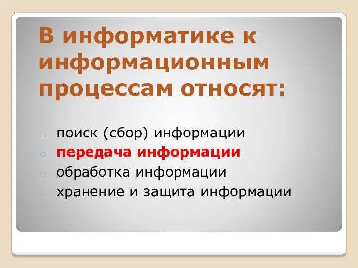 В информатике к информационным процессам относят: поиск (сбор) информации передача