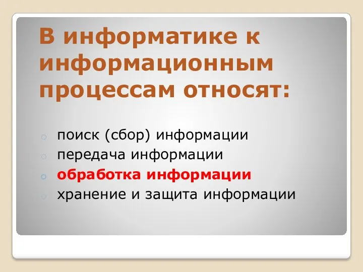 В информатике к информационным процессам относят: поиск (сбор) информации передача