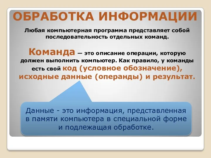 Любая компьютерная программа представляет собой последовательность отдельных команд. Команда —