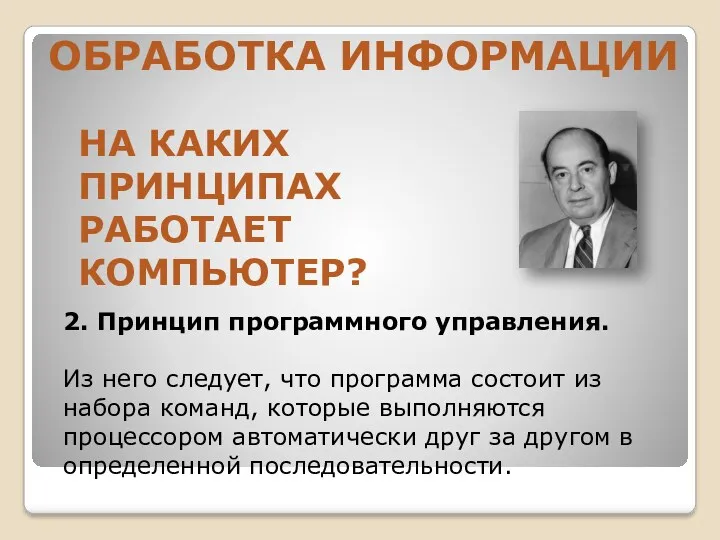 НА КАКИХ ПРИНЦИПАХ РАБОТАЕТ КОМПЬЮТЕР? 2. Принцип программного управления. Из