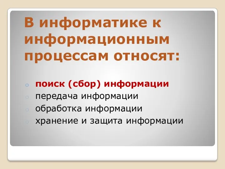 В информатике к информационным процессам относят: поиск (сбор) информации передача