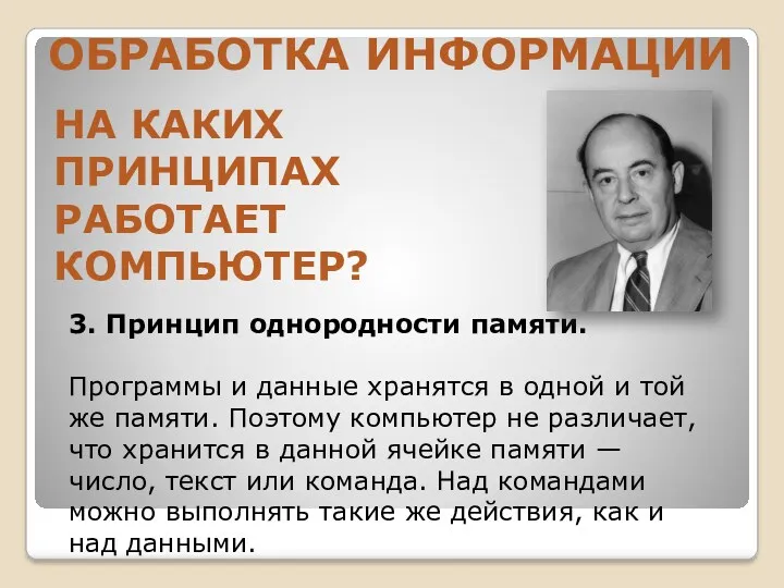 НА КАКИХ ПРИНЦИПАХ РАБОТАЕТ КОМПЬЮТЕР? 3. Принцип однородности памяти. Программы