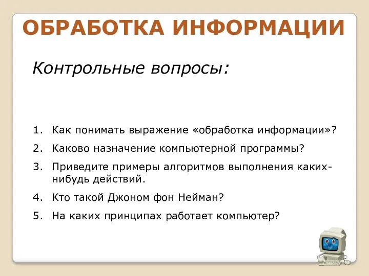 Контрольные вопросы: Как понимать выражение «обработка информации»? Каково назначение компьютерной