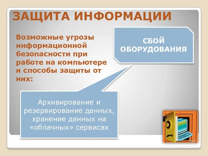 СБОЙ ОБОРУДОВАНИЯ Архивирование и резервирование данных, хранение данных на «облачных»