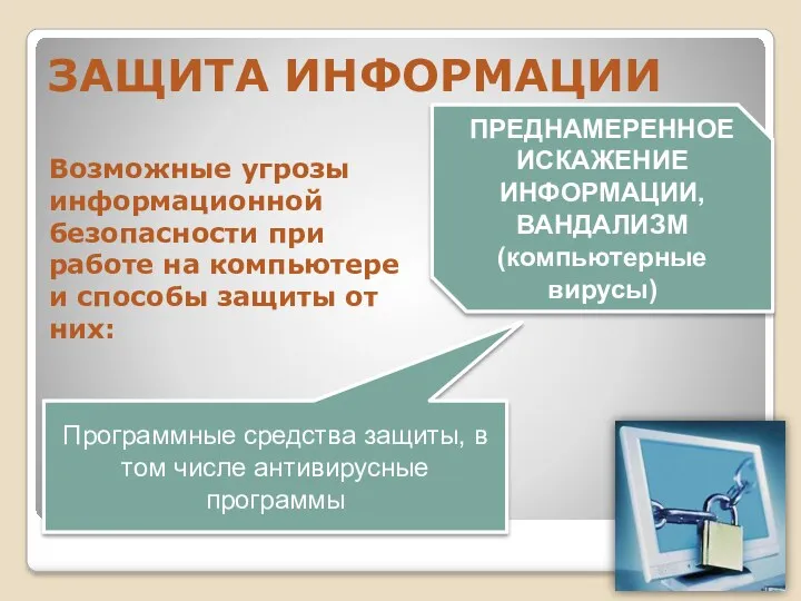 ПРЕДНАМЕРЕННОЕ ИСКАЖЕНИЕ ИНФОРМАЦИИ, ВАНДАЛИЗМ (компьютерные вирусы) Программные средства защиты, в