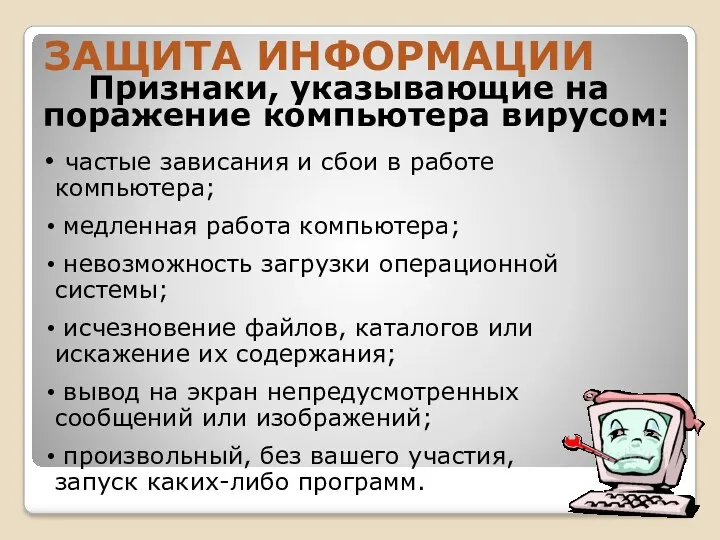 Признаки, указывающие на поражение компьютера вирусом: частые зависания и сбои