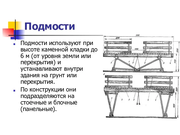 Подмости Подмости используют при высоте каменной кладки до 6 м