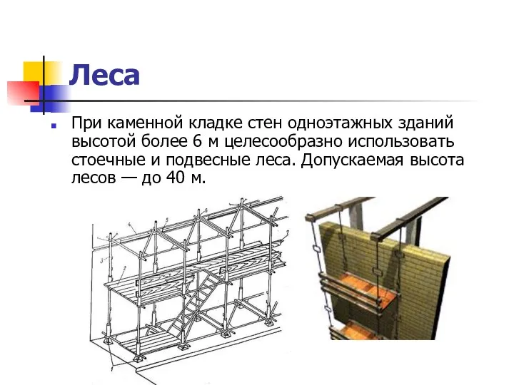 Леса При каменной кладке стен одноэтажных зданий высотой более 6