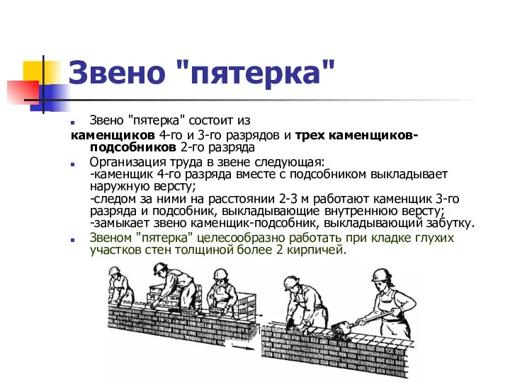 Звено "пятерка" Звено "пятерка" состоит из каменщиков 4-го и 3-го