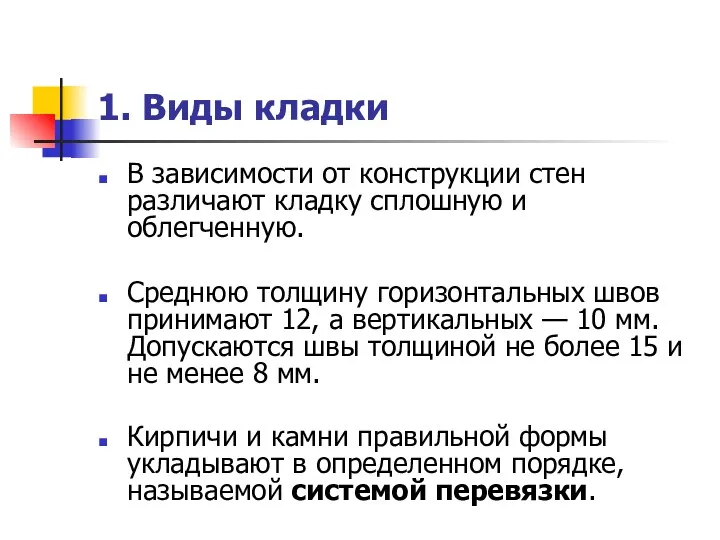 1. Виды кладки В зависимости от конструкции стен различают кладку