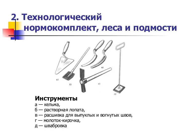 2. Технологический нормокомплект, леса и подмости Инструменты а — кельма,