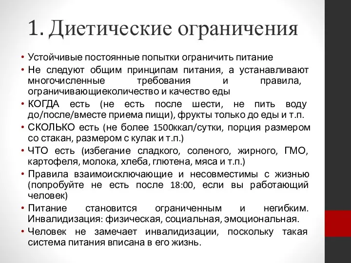 1. Диетические ограничения Устойчивые постоянные попытки ограничить питание Не следуют