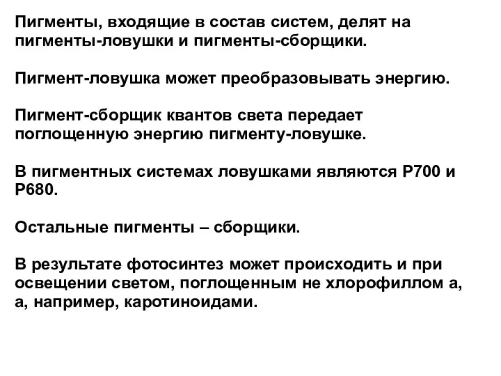 Пигменты, входящие в состав систем, делят на пигменты-ловушки и пигменты-сборщики.