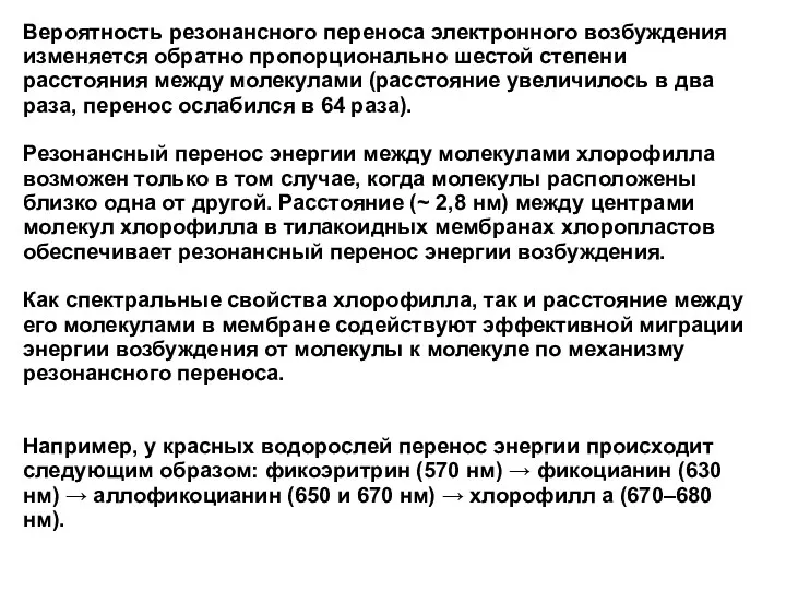 Вероятность резонансного переноса электронного возбуждения изменяется обратно пропорционально шестой степени