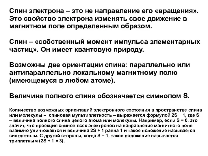 Спин электрона – это не направление его «вращения». Это свойство