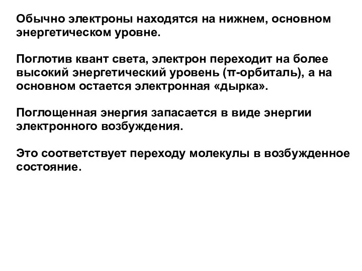 Обычно электроны находятся на нижнем, основном энергетическом уровне. Поглотив квант