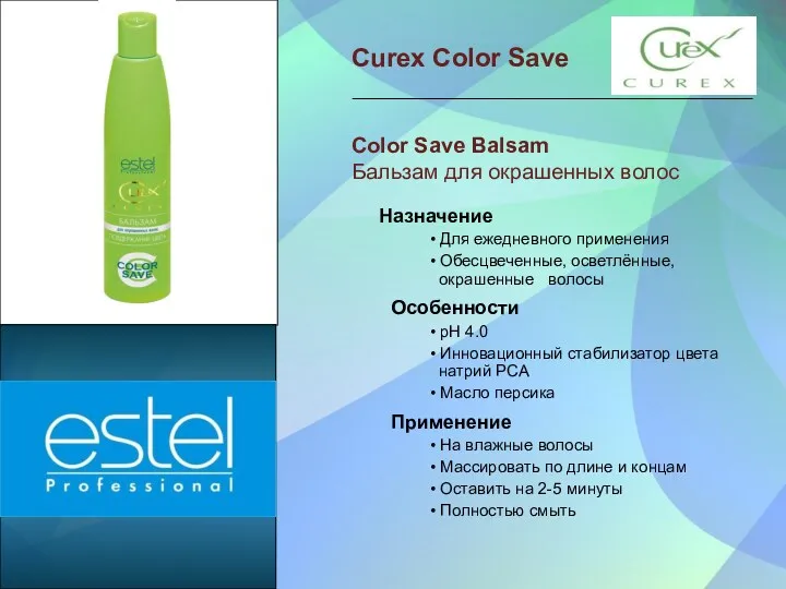 Color Save Balsam Бальзам для окрашенных волос Назначение • Для