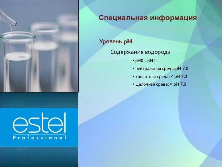 Специальная информация Уровень pH Содержание водорода • pH0 - pH14