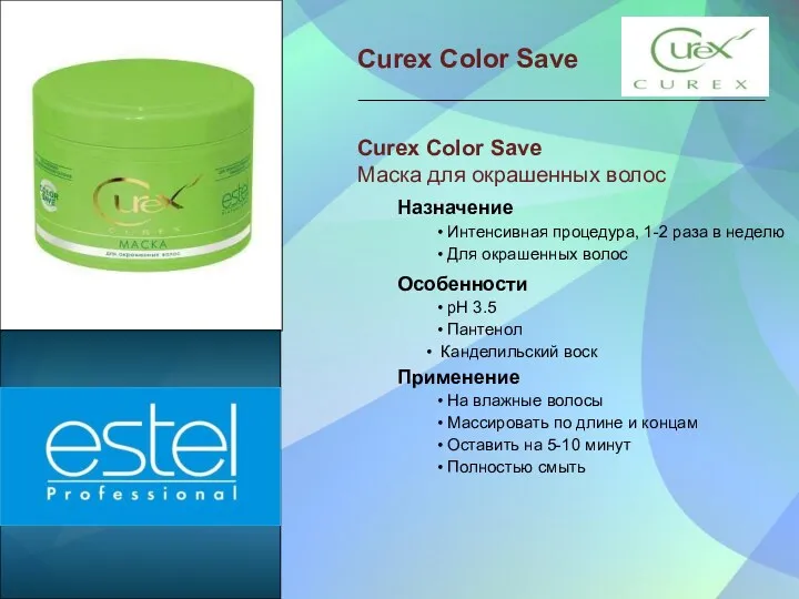 Curex Color Save Маска для окрашенных волос Назначение • Интенсивная
