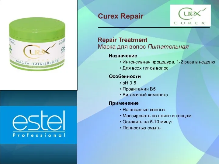 Repair Treatment Маска для волос Питательная Назначение • Интенсивная процедура,