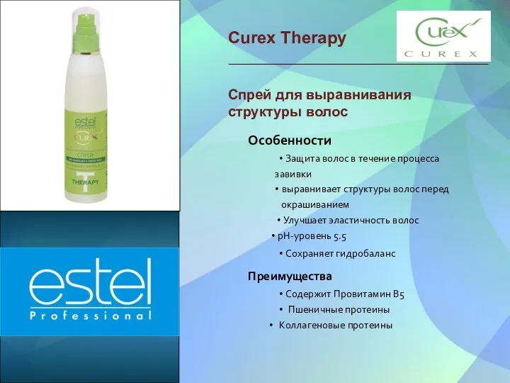 Curex Therapy Спрей для выравнивания структуры волос Особенности • Защита