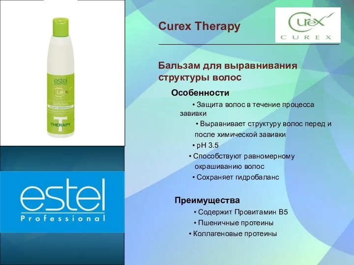 Curex Therapy Бальзам для выравнивания структуры волос Особенности • Защита