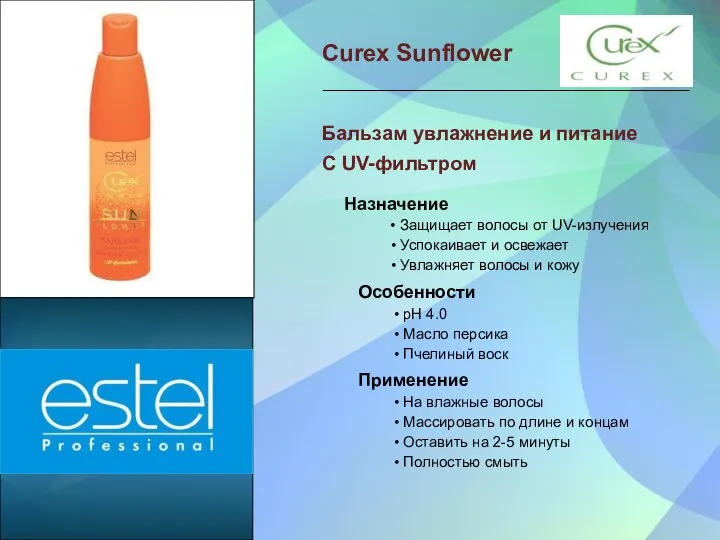 Curex Sunflower Бальзам увлажнение и питание С UV-фильтром Назначение •