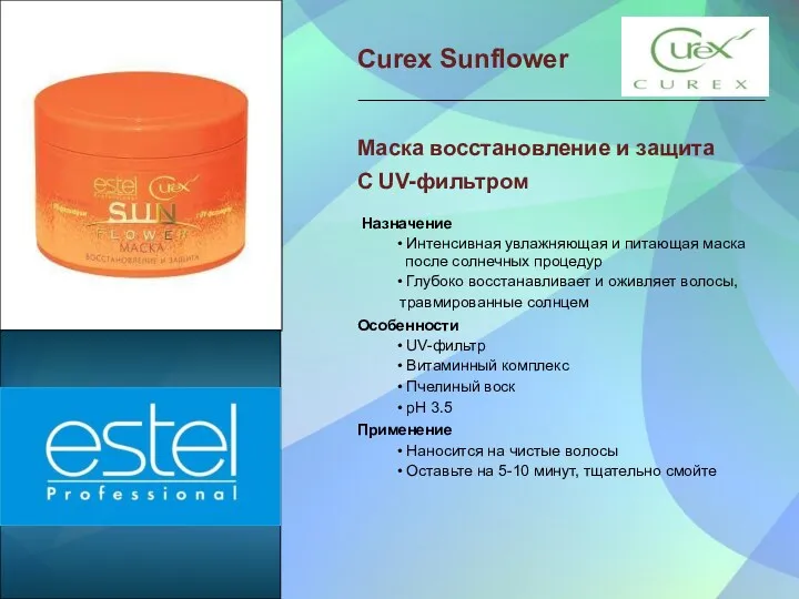 Curex Sunflower Маска восстановление и защита С UV-фильтром Назначение •
