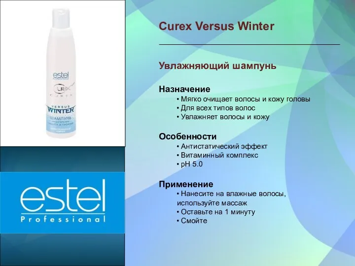 Curex Versus Winter Увлажняющий шампунь Назначение • Мягко очищает волосы