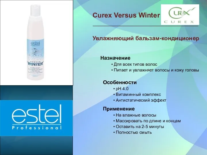 Curex Versus Winter Увлажняющий бальзам-кондиционер Назначение • Для всех типов