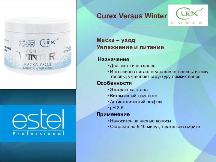 Curex Versus Winter Маска – уход Увлажнение и питание Назначение