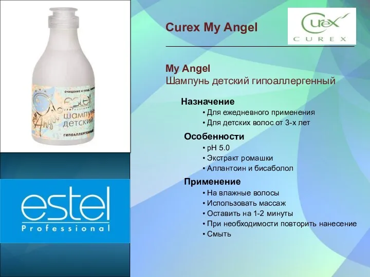 Curex My Angel My Angel Шампунь детский гипоаллергенный Назначение •