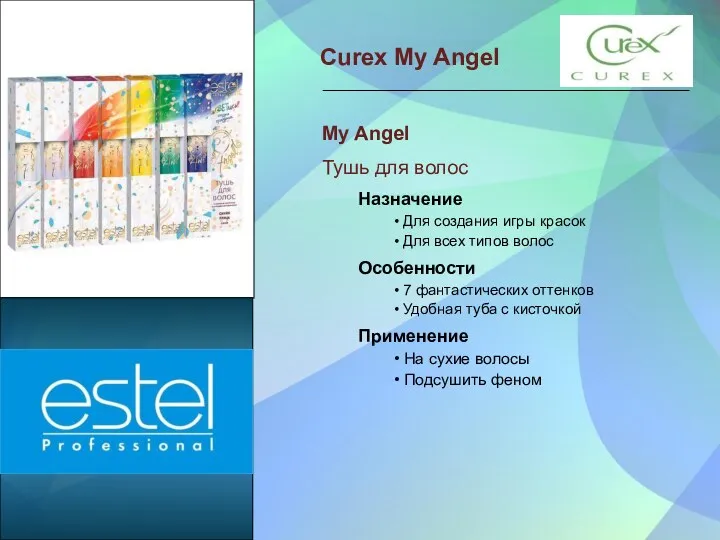 Curex My Angel My Angel Тушь для волос Назначение •