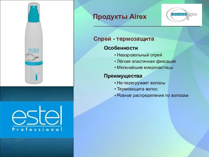 Продукты Airex Спрей - термозащита Особенности • Неаэрозольный спрей •