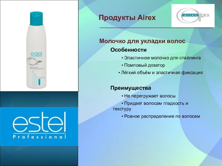 Продукты Airex Молочко для укладки волос Особенности • Эластичное молочко