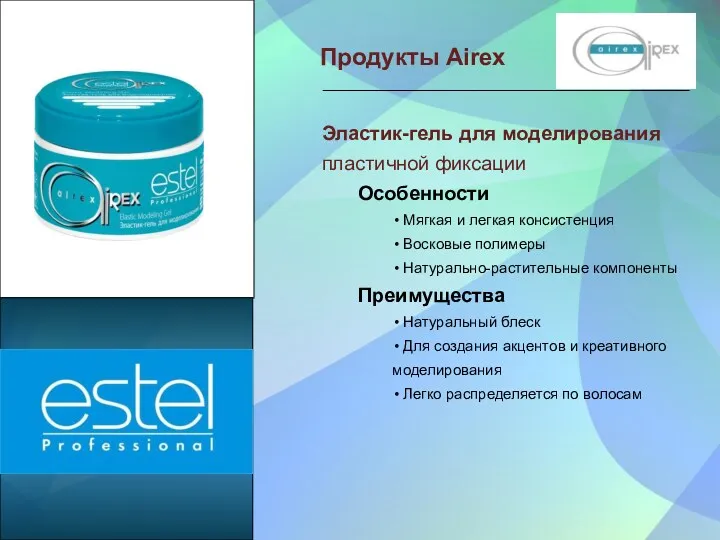 Продукты Airex Эластик-гель для моделирования пластичной фиксации Особенности • Мягкая