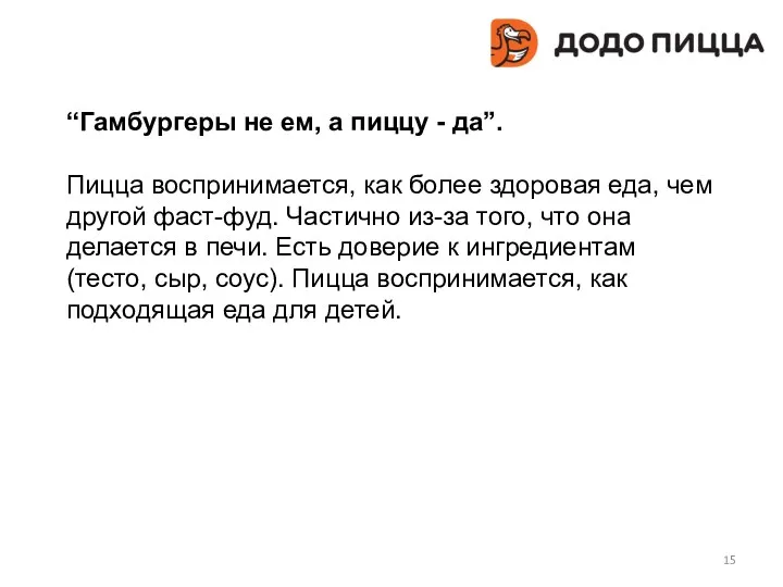 “Гамбургеры не ем, а пиццу - да”. Пицца воспринимается, как более здоровая еда,