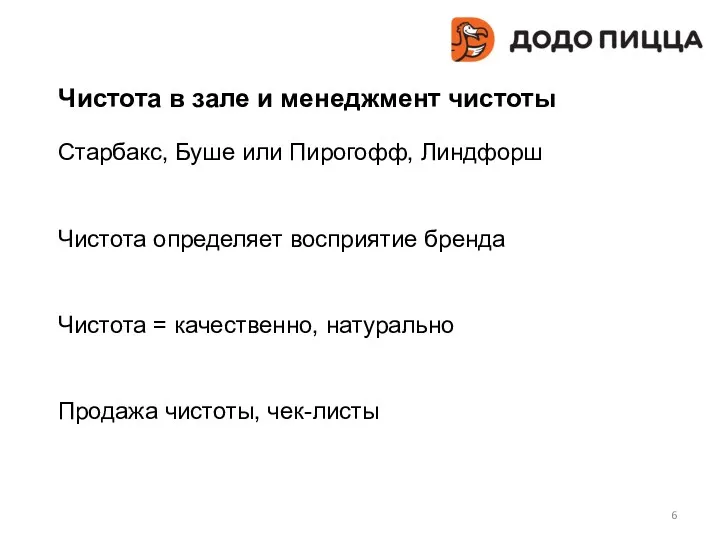 Старбакс, Буше или Пирогофф, Линдфорш Чистота определяет восприятие бренда Чистота = качественно, натурально