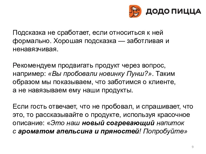 Подсказка не сработает, если относиться к ней формально. Хорошая подсказка — заботливая и