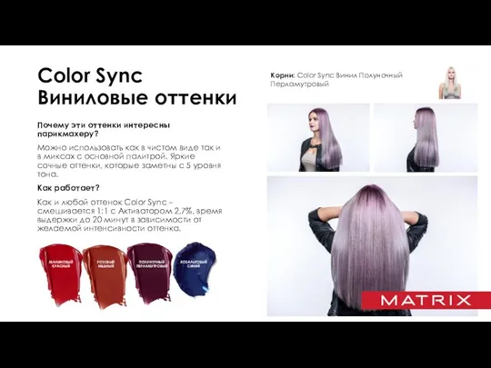 Color Sync Виниловые оттенки Почему эти оттенки интересны парикмахеру? Можно использовать как в